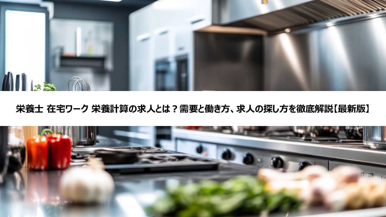 栄養士 在宅ワーク 栄養計算の求人とは?需要と働き方、求人の探し方を徹底解説【最新版】